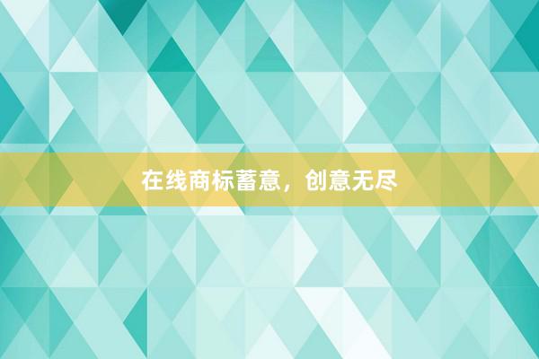 在线商标蓄意，创意无尽