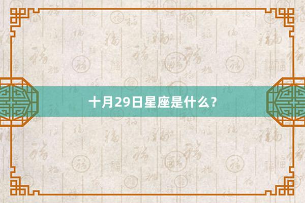 十月29日星座是什么？